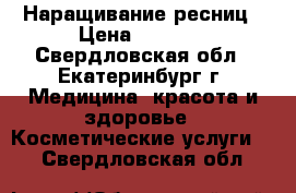 Наращивание ресниц › Цена ­ 1 000 - Свердловская обл., Екатеринбург г. Медицина, красота и здоровье » Косметические услуги   . Свердловская обл.